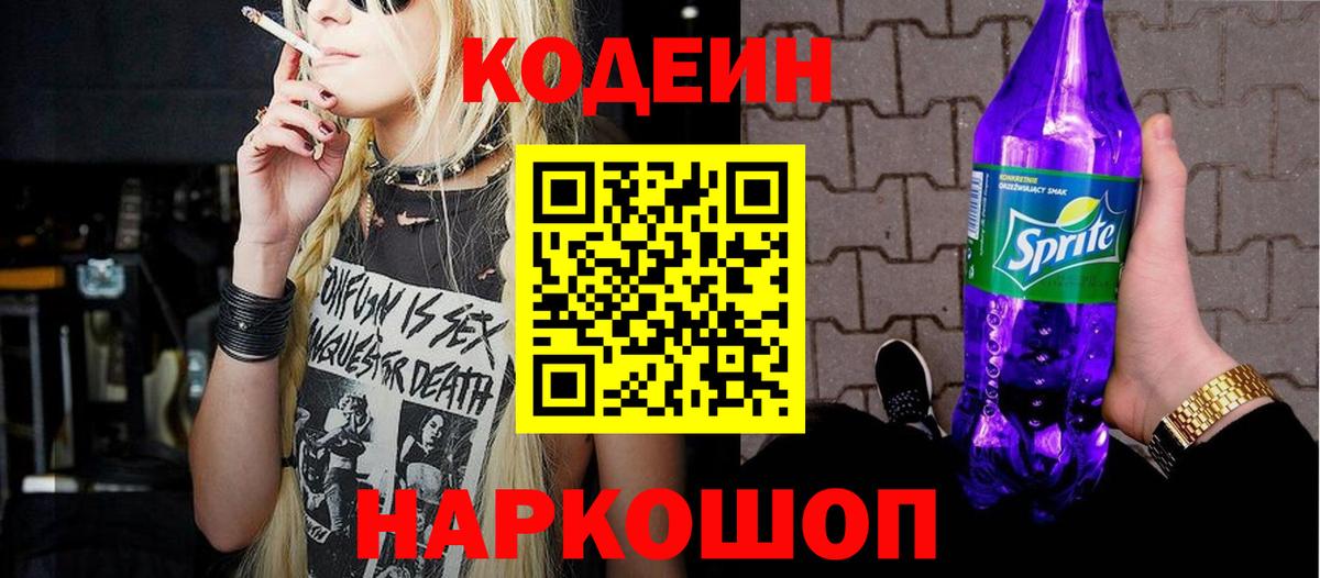Кодеин Purple Drank  Кодеин напиток Lean (лин)  Беслан 