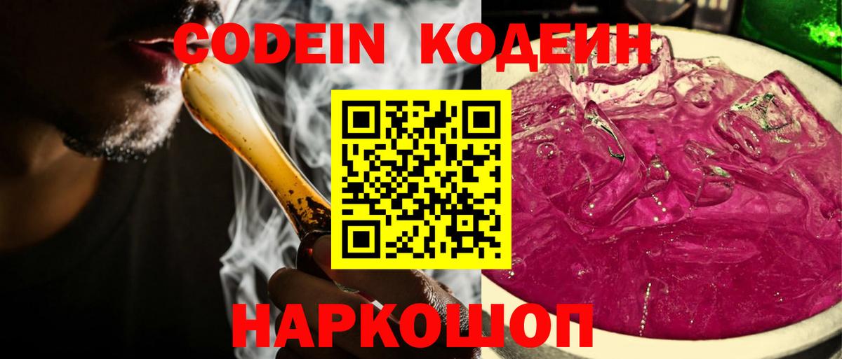 Codein напиток Lean (лин)  Вход с VPN  Беслан  Кодеин Purple Drank 